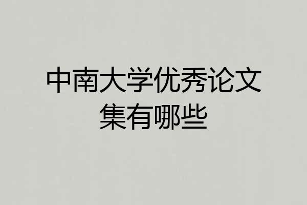 中南大学优秀论文集有哪些