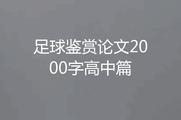 足球鉴赏论文2000字高中篇