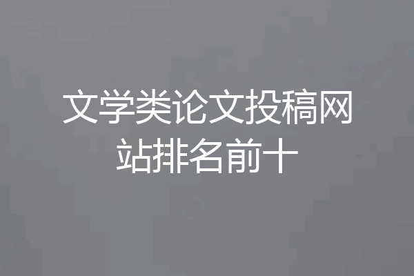 文学类论文投稿网站排名前十