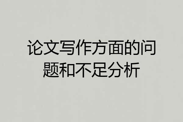 论文写作方面的问题和不足分析
