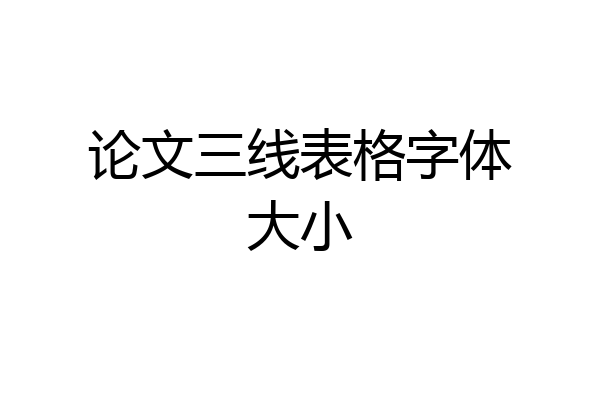 论文三线表格字体大小