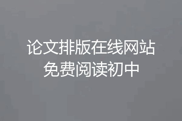 论文排版在线网站免费阅读初中