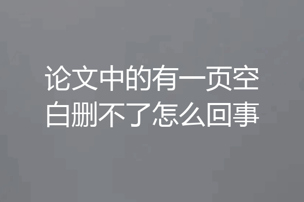论文中的有一页空白删不了怎么回事
