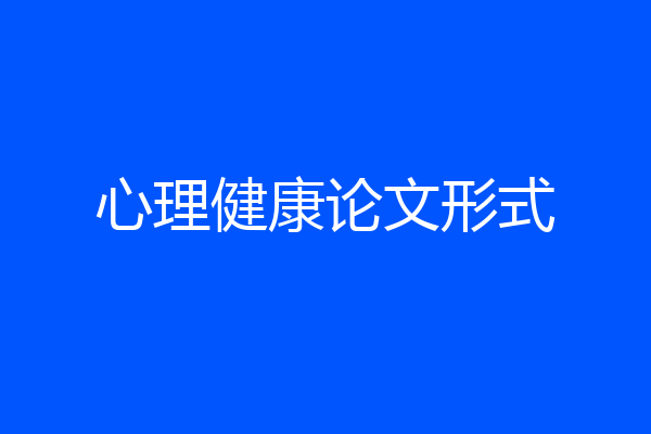 心理健康论文形式