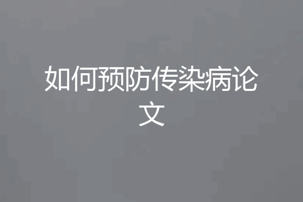 如何预防传染病论文