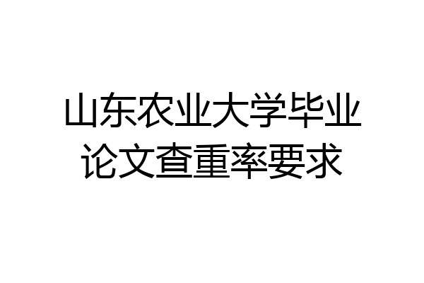 山东农业大学毕业论文查重率要求