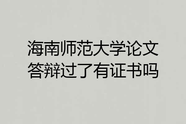 海南师范大学论文答辩过了有证书吗
