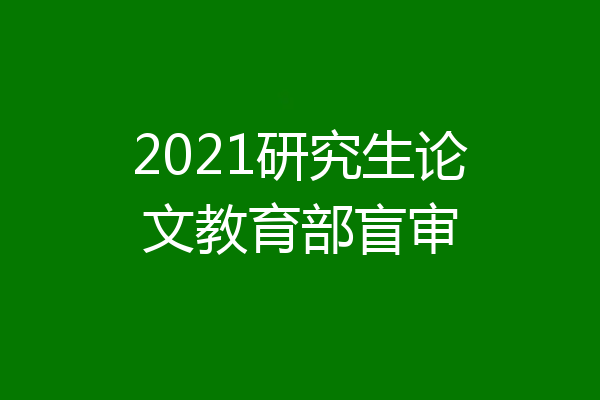 2021研究生论文教育部盲审