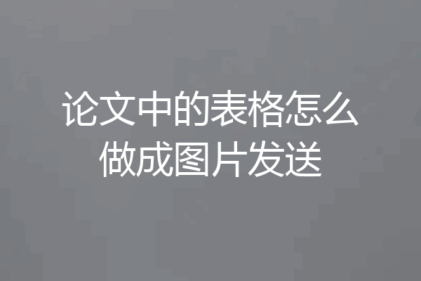 论文中的表格怎么做成图片发送
