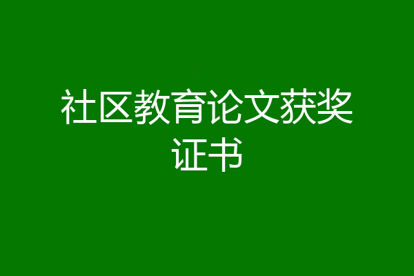 社区教育论文获奖证书