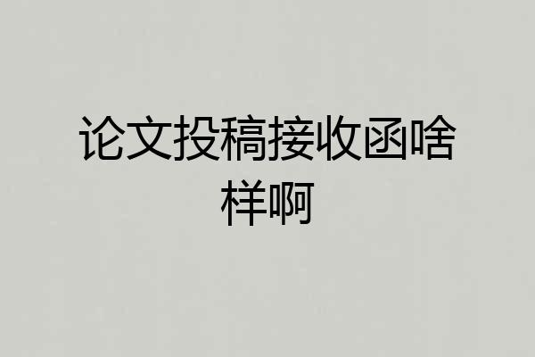 论文投稿接收函啥样啊