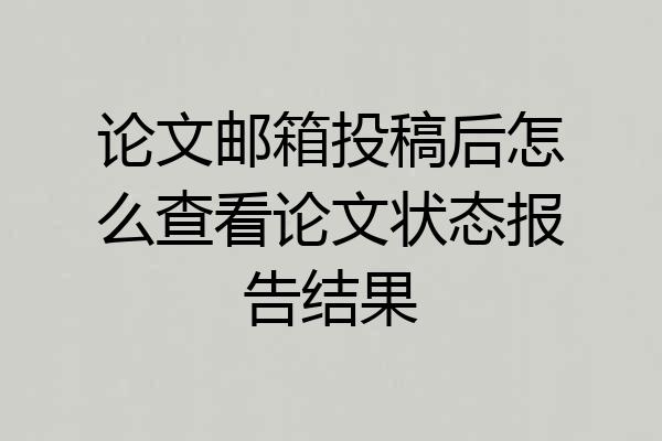 论文邮箱投稿后怎么查看论文状态报告结果