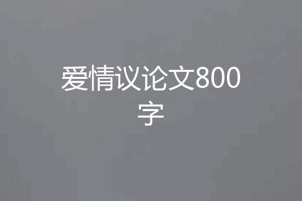 爱情议论文800字