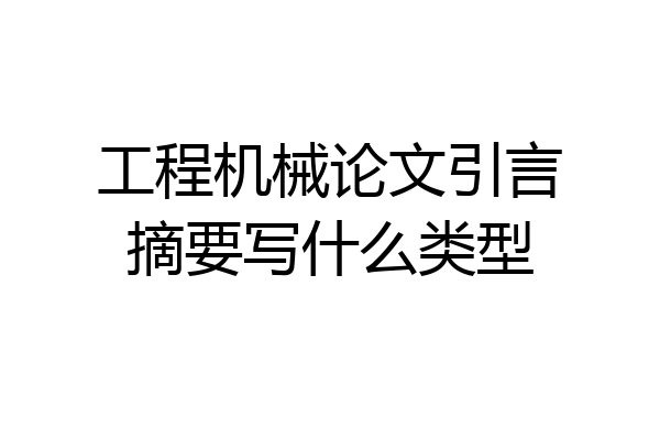 工程机械论文引言摘要写什么类型