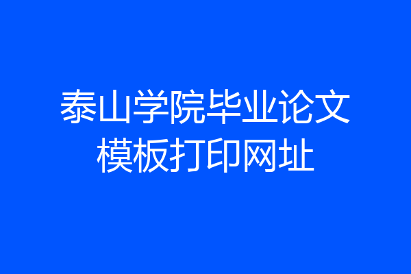 泰山学院毕业论文模板打印网址