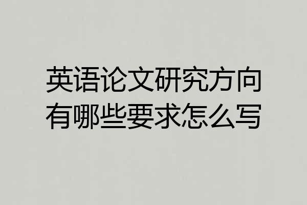 英语论文研究方向有哪些要求怎么写