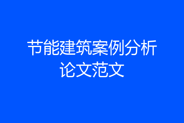 节能建筑案例分析论文范文