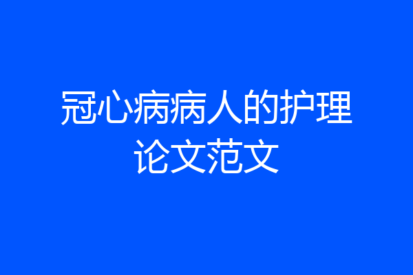 冠心病病人的护理论文范文