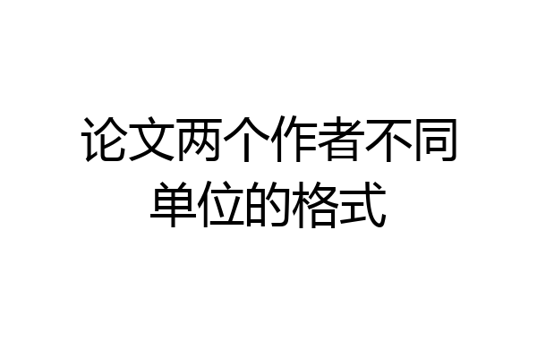 论文两个作者不同单位的格式