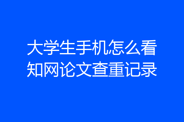 大学生手机怎么看知网论文查重记录