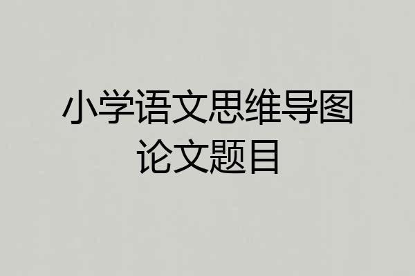 小学语文思维导图论文题目