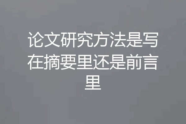 论文研究方法是写在摘要里还是前言里