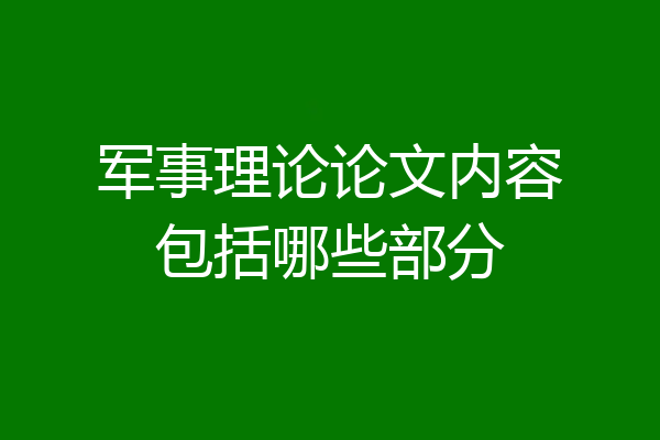 军事理论论文内容包括哪些部分