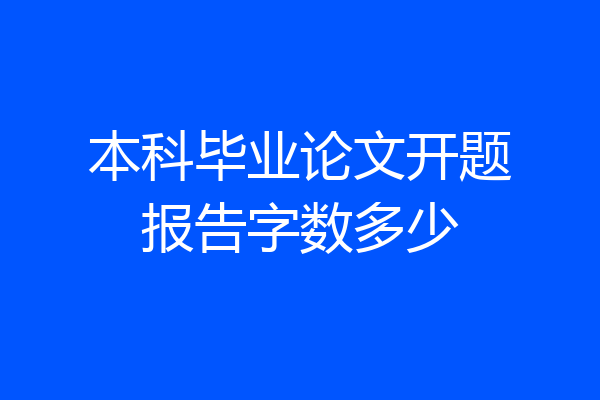 本科毕业论文开题报告字数多少