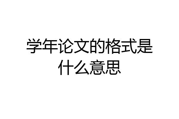学年论文的格式是什么意思