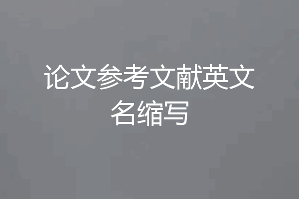 论文参考文献英文名缩写