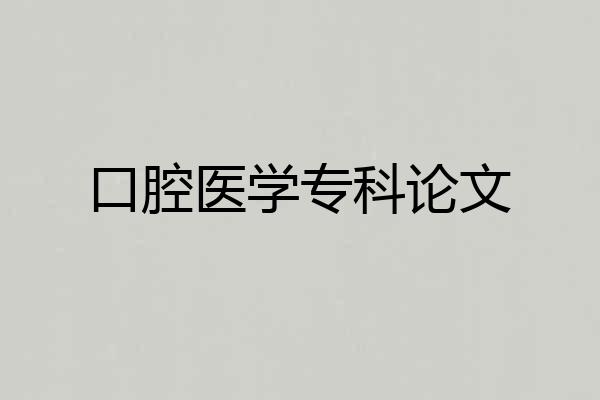 口腔医学专科论文