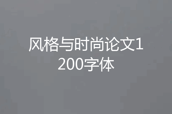 风格与时尚论文1200字体