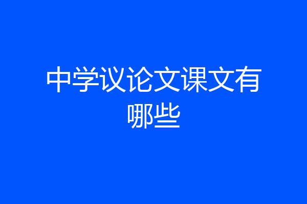 中学议论文课文有哪些