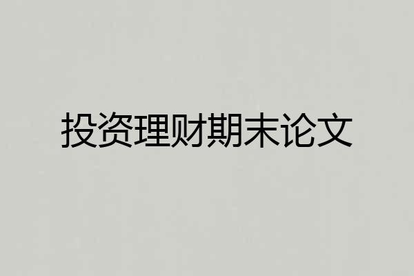 投资理财期末论文