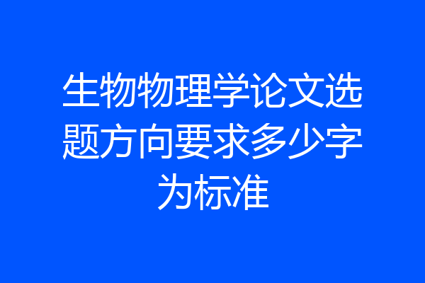 生物物理学论文选题方向要求多少字为标准