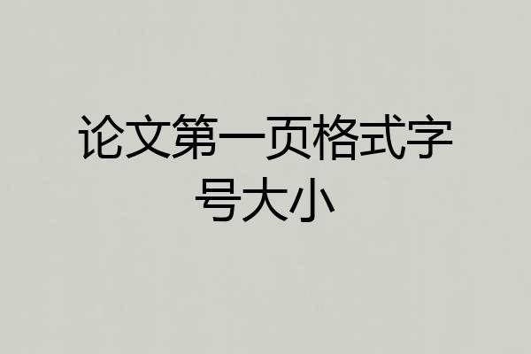 论文第一页格式字号大小