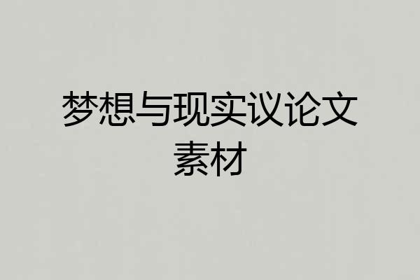 梦想与现实议论文素材