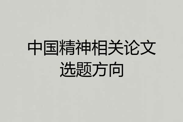 中国精神相关论文选题方向