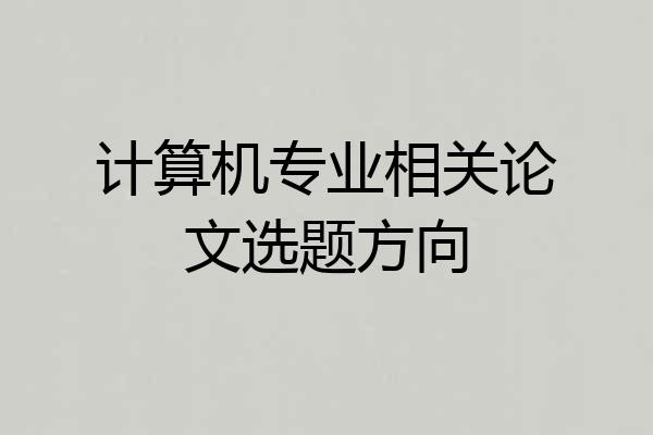 计算机专业相关论文选题方向