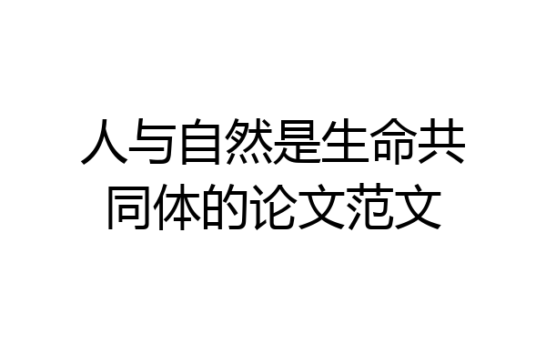 人与自然是生命共同体的论文范文