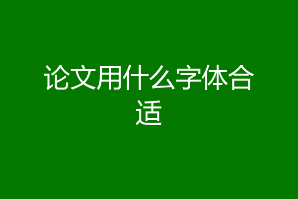 论文用什么字体合适