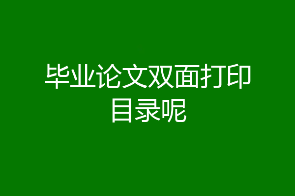 毕业论文双面打印目录呢