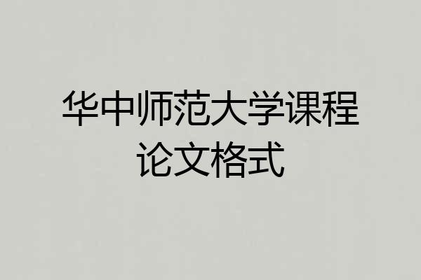 华中师范大学课程论文格式