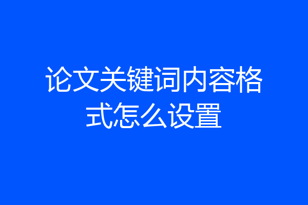 论文关键词内容格式怎么设置