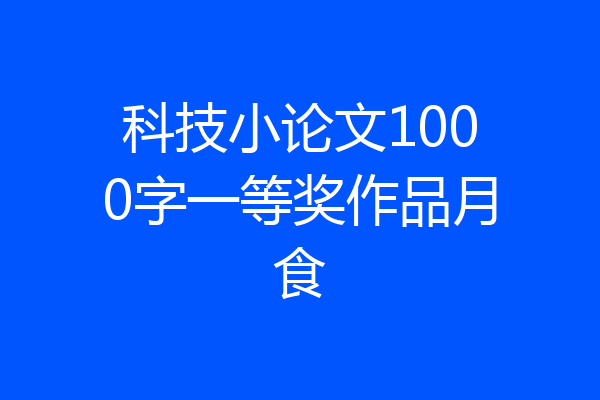 科技小论文1000字一等奖作品月食