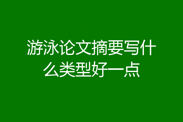 游泳论文摘要写什么类型好一点