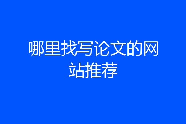 哪里找写论文的网站推荐