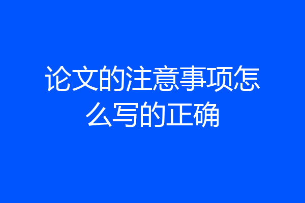 论文的注意事项怎么写的正确