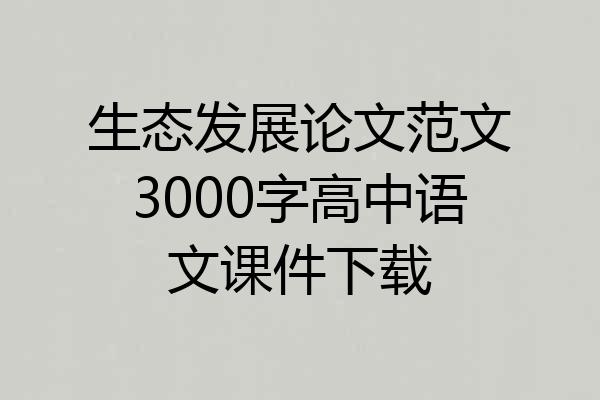 生态发展论文范文3000字高中语文课件下载
