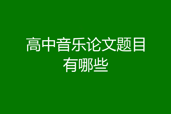 高中音乐论文题目有哪些